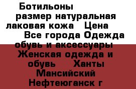 Ботильоны RiaRosa 40 размер натуральная лаковая кожа › Цена ­ 3 000 - Все города Одежда, обувь и аксессуары » Женская одежда и обувь   . Ханты-Мансийский,Нефтеюганск г.